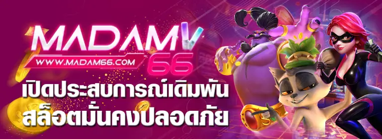 madam66 เปิดประสบการณ์เดิมพันสล็อต มั่นคงปลอดภัย