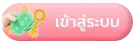 เข้าสู่ระบบ