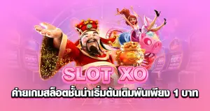 Slot XO ค่ายเกมสล็อตชั้นนำ เริ่มต้นเดิมพันเพียง 1 บาท