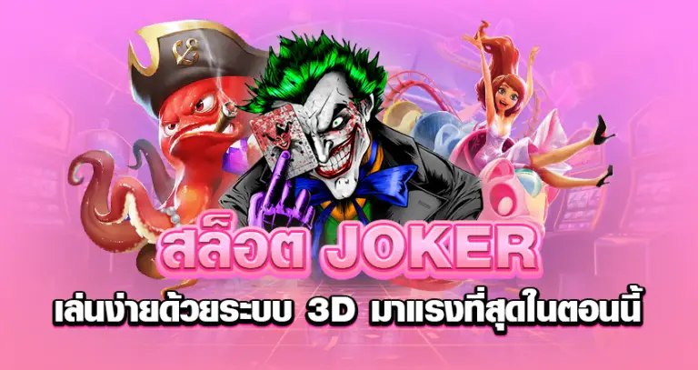 สล็อตJOKER เล่นง่ายด้วยระบบ 3D มาแรงที่สุดในตอนนี้