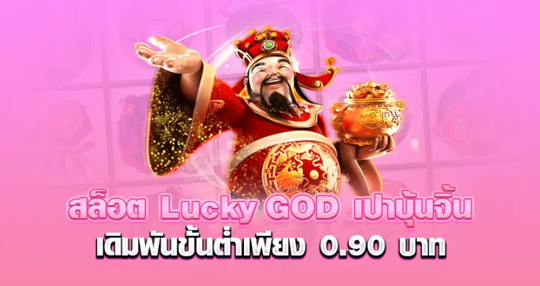 สล็อตLucky GOD เปาบุ้นจิ้น เดิมพันขั้นต่ำเพียง 0.90 บาท