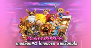 Riches666PG เกมสล็อตPG ได้เงินจริง จ่ายเร็วทันใจ