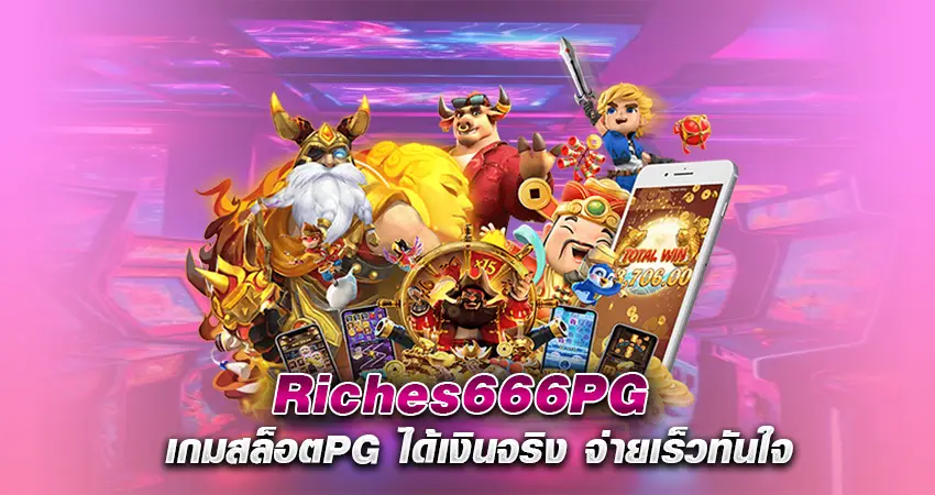 Riches666PG เกมสล็อตPG ได้เงินจริง จ่ายเร็วทันใจ