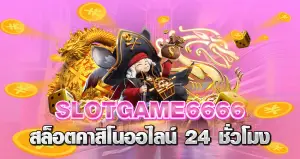 slotgame6666 สล็อต คาสิโนออไลน์ 24 ชั่วโมง